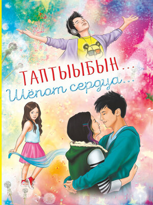 cover image of Таптыыбын... Шёпот сердца...